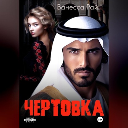 Скачать книгу Чертовка