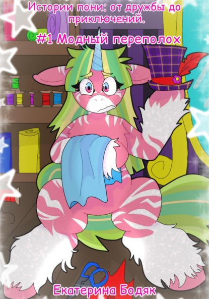 Скачать книгу Приключения пони: от дружбы до приключений. #1 Модный переполох