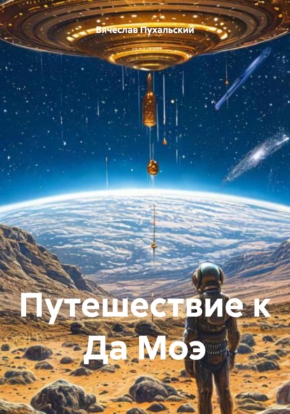 Скачать книгу Путешествие к Да Моэ