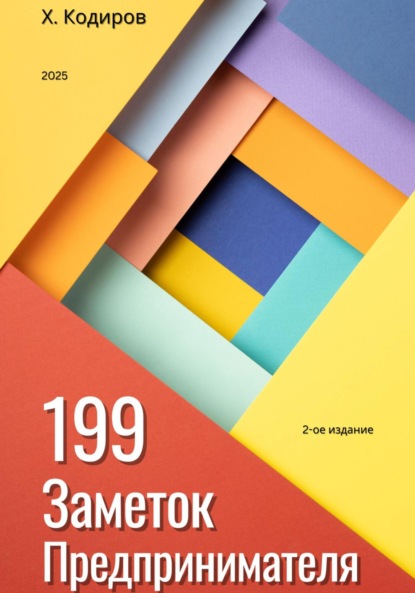 Скачать книгу 199 Заметок Предпринимателя: Справочник по бизнесу для владельцев малого и среднего бизнеса