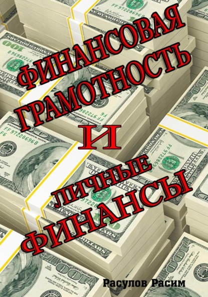 Скачать книгу Финансовая грамотность и личные финансы