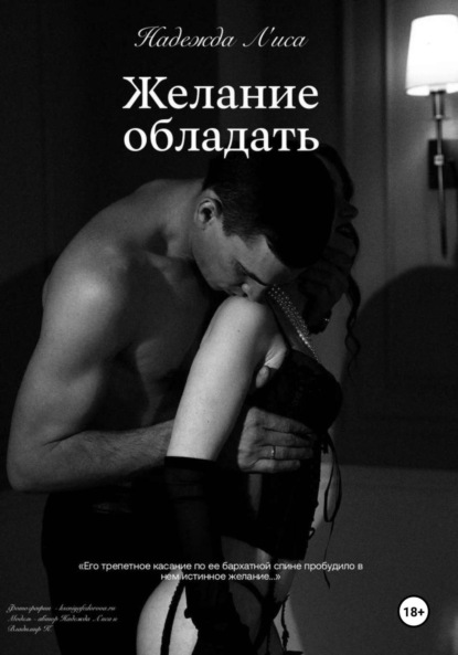 Скачать книгу Желание обладать