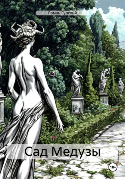 Скачать книгу Сад Медузы