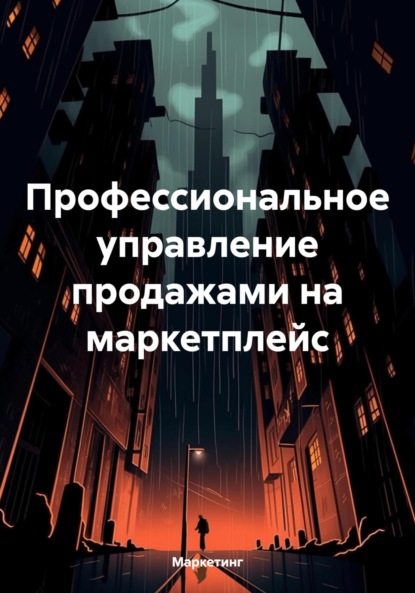 Скачать книгу Профессиональное управление продажами на маркетплейс