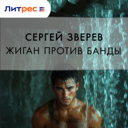 Скачать книгу Жиган против банды