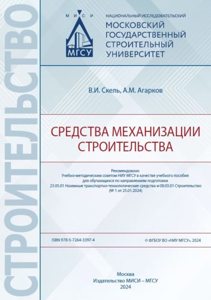 Скачать книгу Средства механизации строительства