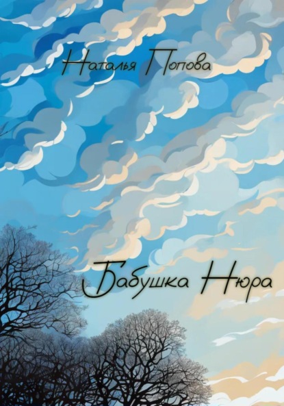 Скачать книгу Бабушка Нюра