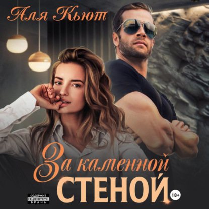 Скачать книгу За каменной стеной