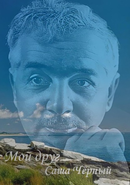 Скачать книгу Мой друг Саша Чёрный