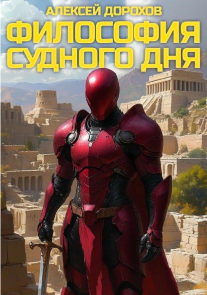 Скачать книгу Философия Судного дня