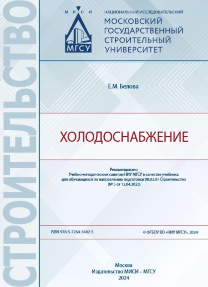 Скачать книгу Холодоснабжение