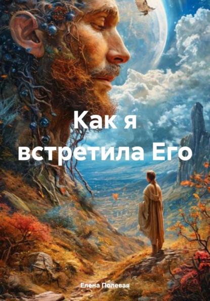 Скачать книгу Как я встретила Его