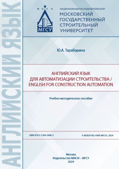 Скачать книгу Английский язык для автоматизации строительства / English for construction automation
