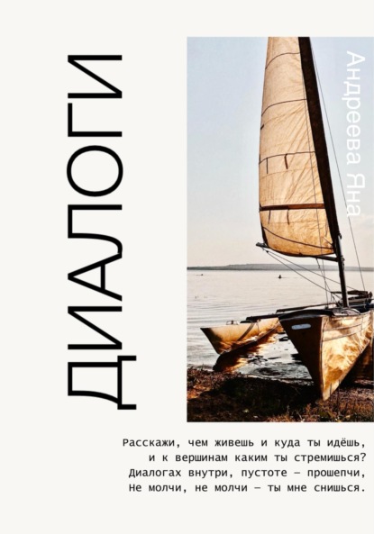Скачать книгу Диалоги. Стихи