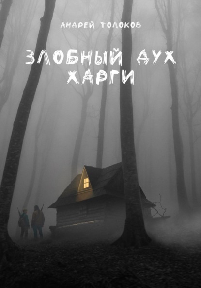 Скачать книгу Злобный дух Харги