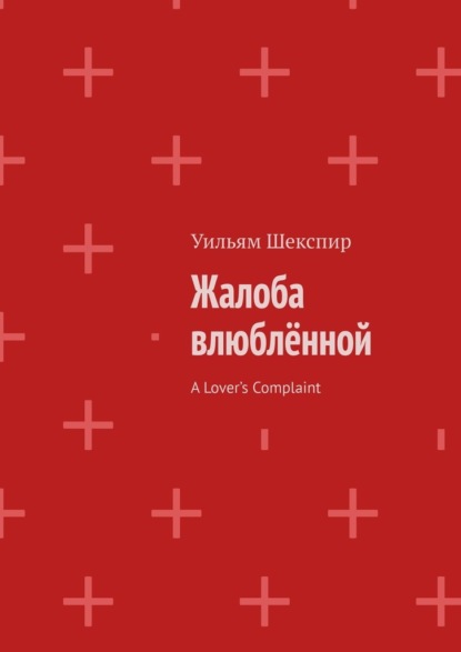 Скачать книгу Жалоба влюблённой. A Lover’s Complaint