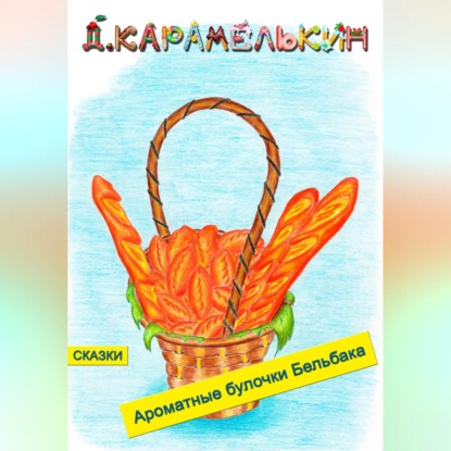 Скачать книгу Ароматные булочки Бельбака