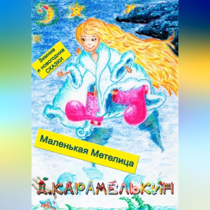 Скачать книгу Маленькая Метелица