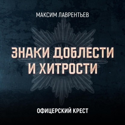 Скачать книгу Офицерский крест