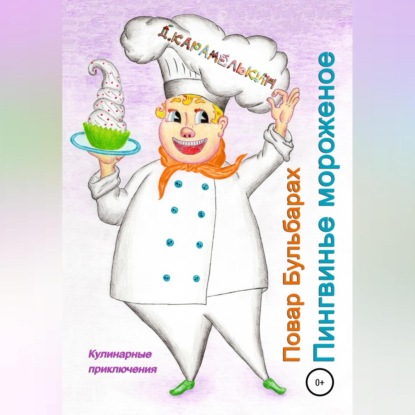 Скачать книгу Повар Бульбарах. Пингвинье мороженое
