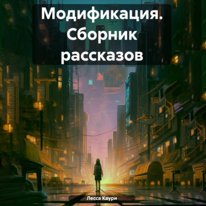 Скачать книгу Модификация. Сборник рассказов