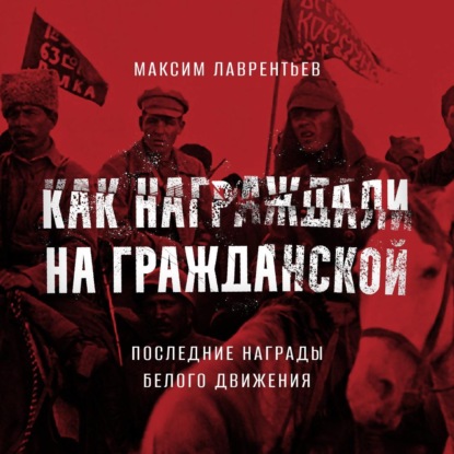 Скачать книгу Последние награды белого движения