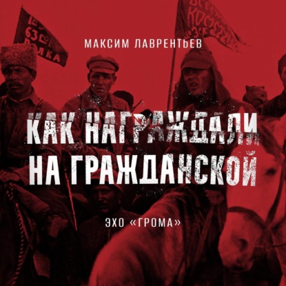 Скачать книгу Эхо «Грома»