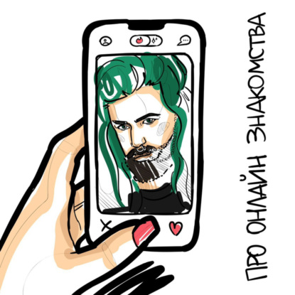 Скачать книгу Онлайн знакомства или где найти быстрый секс?