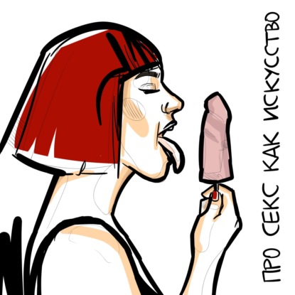 Скачать книгу Про секс как искусство