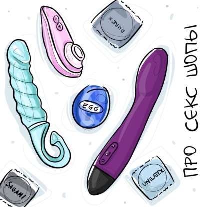 Скачать книгу Про секс-шопы