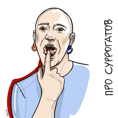 Скачать книгу Про суррогатное партнерство и сквиртинг