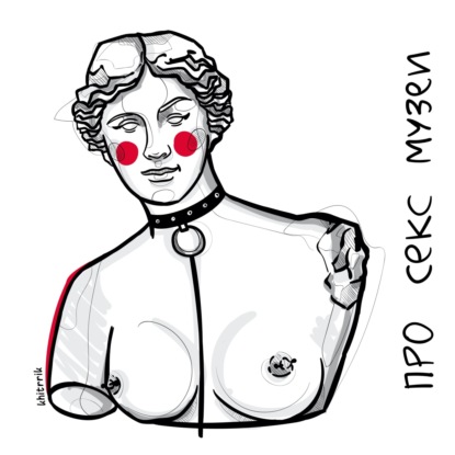 Скачать книгу Про секс-музей "Точка G"