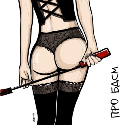 Скачать книгу Про БДСМ и коллекцию страпонов