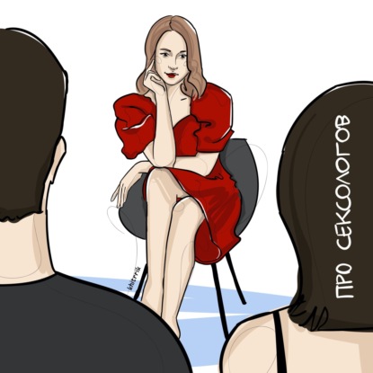 Скачать книгу Про мифы стереотипы в сексе