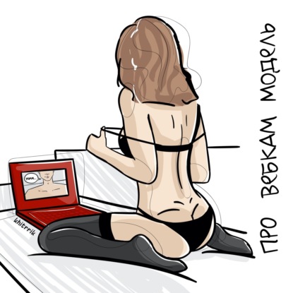 Скачать книгу Вебкам-модель про щедрых клиентов и глубокую глотку