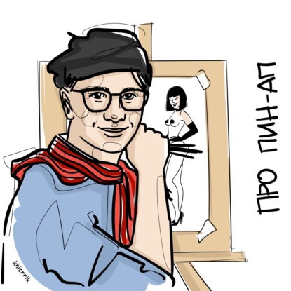 Скачать книгу Пин-ап и кинки-вечеринки