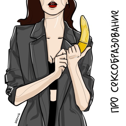 Скачать книгу Можно ли научиться сексу в школе?