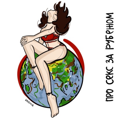 Скачать книгу Путешественник о сексе с иностранками