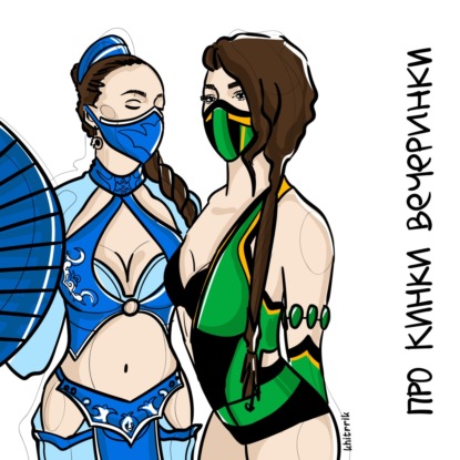 Скачать книгу Про Кинки-вечеринки