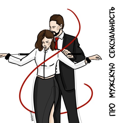 Скачать книгу Про мужскую сексуальность и девственность