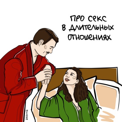 Скачать книгу Про секс в длительных отношениях