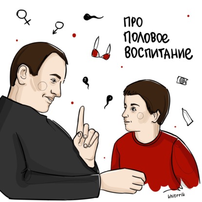 Скачать книгу Про половое воспитание