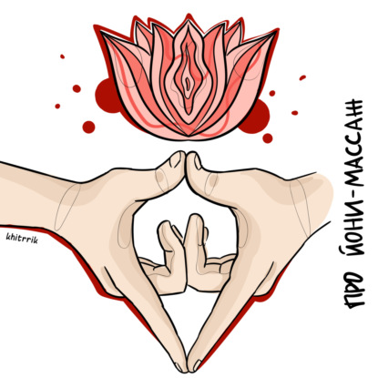 Скачать книгу Про йони-массаж