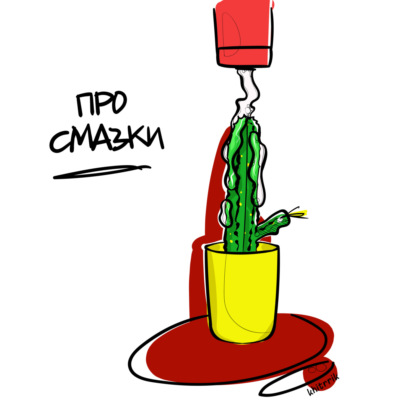 Скачать книгу Про смазки