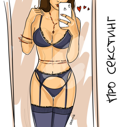 Скачать книгу Про секстинг и нюдсы