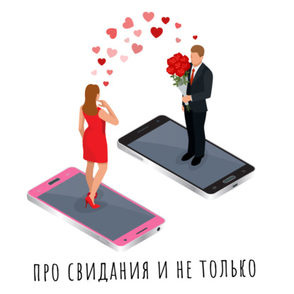 Скачать книгу 1000 свиданий через Tinder