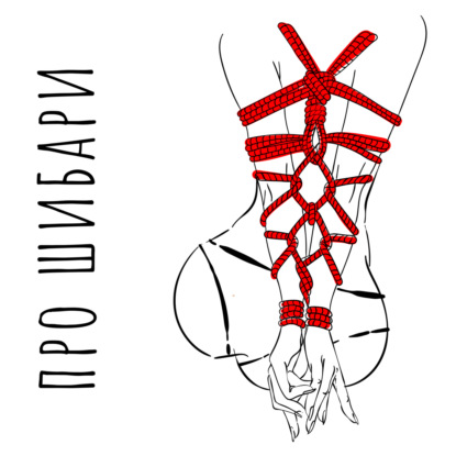 Скачать книгу Шибари или искусство связывать