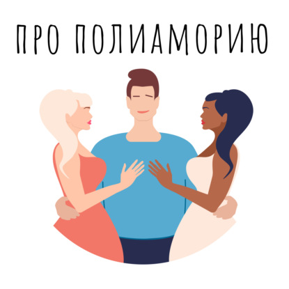 Скачать книгу Полиамория и моногамия. Плюсы и минусы