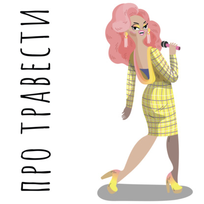 Скачать книгу Интервью с травести-артистом ЗАЗОЙ НАПОЛИ