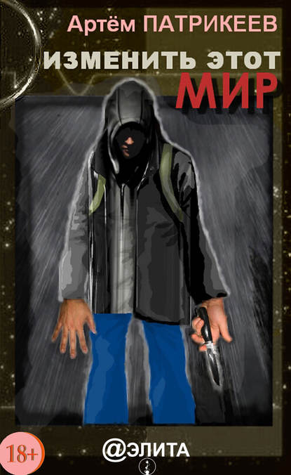 Скачать книгу Изменить этот мир